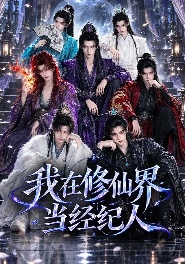 短剧《我在修仙界当经纪人（86集）AI短剧 (2026)》海报
