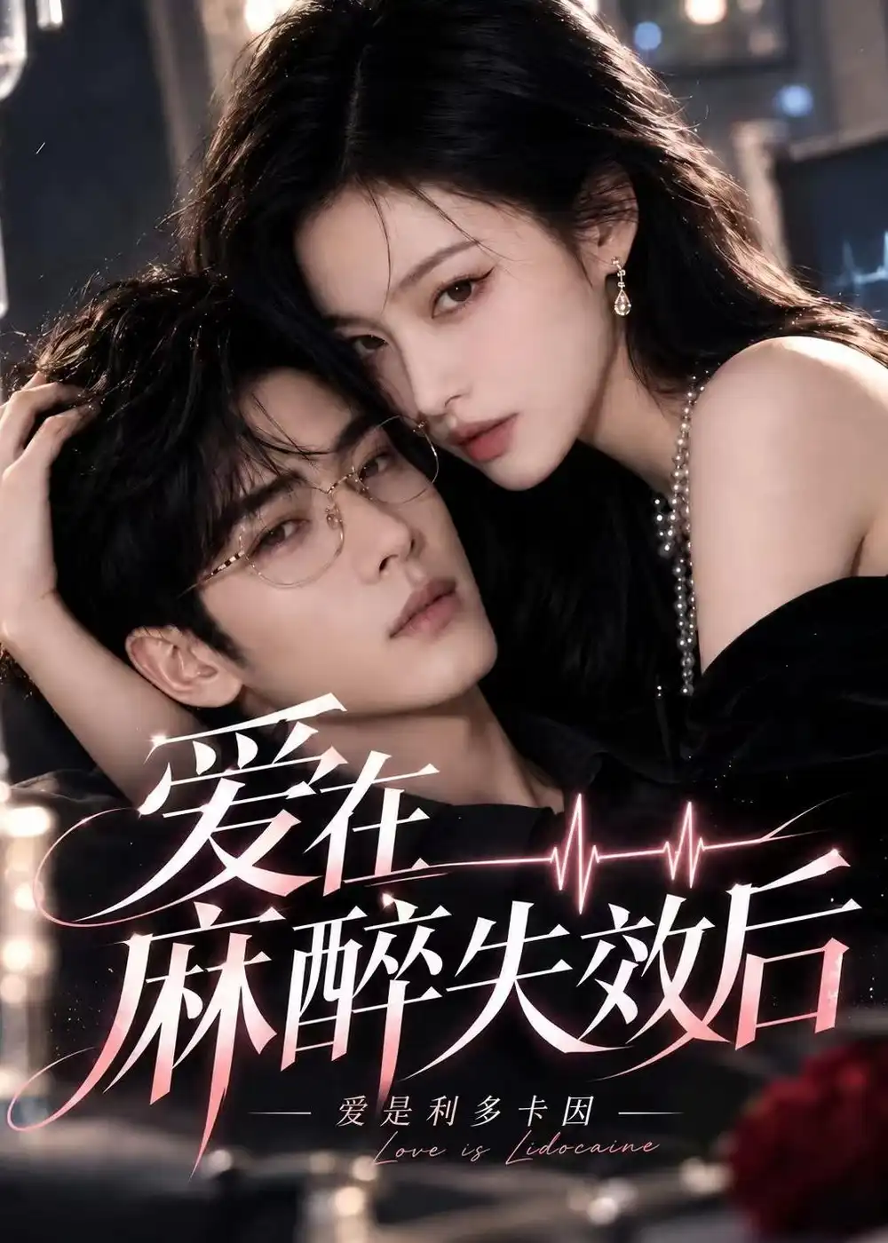 短剧《爱是利多卡因:爱在麻醉失效后(111集)AI短剧 (2026)》海报