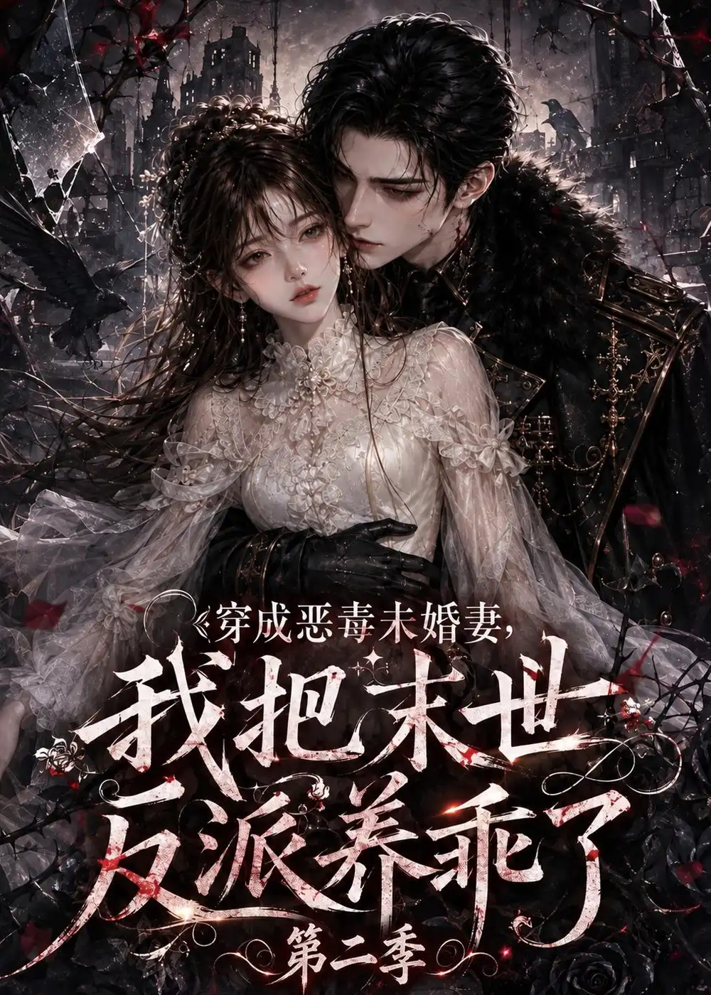短剧《穿成恶毒未婚妻，我把末世反派养乖了第二季（208集）AI短剧 (2026)》海报