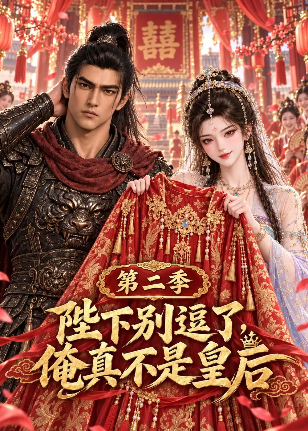 短剧《陛下别逗了,俺真不是皇后第2季(67集)AI短剧 (2026)》海报
