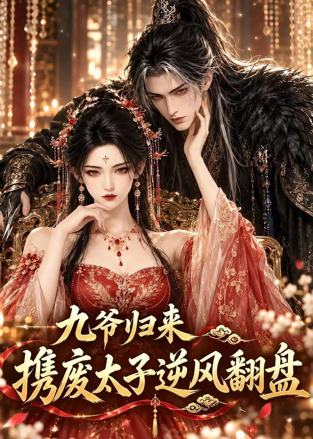 短剧《九爷归来，携废太子逆风翻盘（114集）AI短剧 (2026)》海报