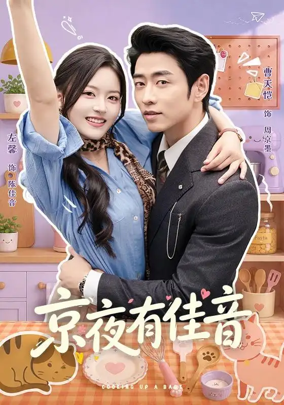 短剧《京夜有佳音(68集)曹天恺&左馨(1080P) (2026)》海报