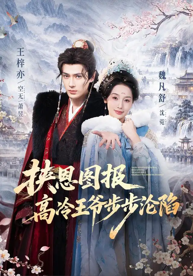 短剧《挟恩图报，高冷王爷步步沦陷（70集）王梓亦＆魏凡舒（1080P） (2026)》海报
