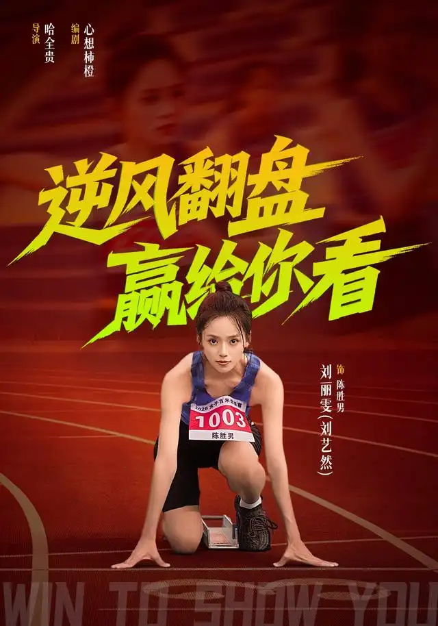短剧《逆风翻盘赢给你看(42集)刘艺然&杨永文 (2026)》海报
