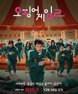 鱿鱼游戏 第二季韩剧7集全集