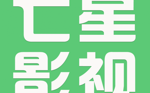 七星影视 v1.0.0 去广告