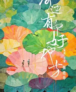 河边有个好地方 [2025]