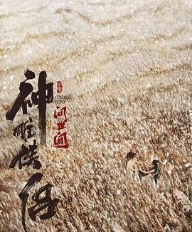 神雕侠侣：问世间