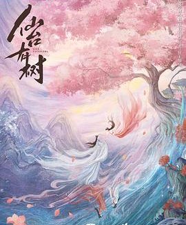 仙台有树电视剧全集免费在线看