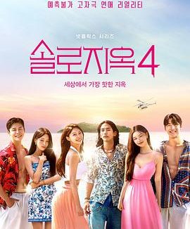 单身即地狱 第四季