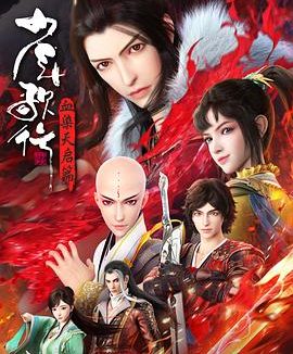 少年歌行血染天启