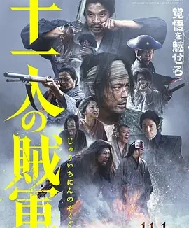 十一人的贼军 [2024]