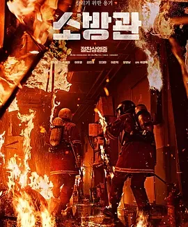 消防员 [2024][6.4分]