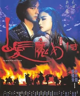 白发魔女传 [1993][7.7分]