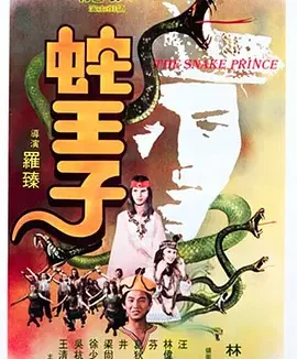 蛇王子 [1976][6.6分]