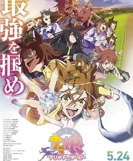 赛马娘新时代之扉 [2024][8.4分]