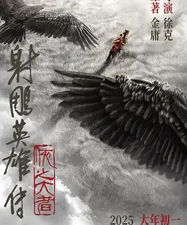 射雕英雄传：侠之大者 [2025][5.2分]