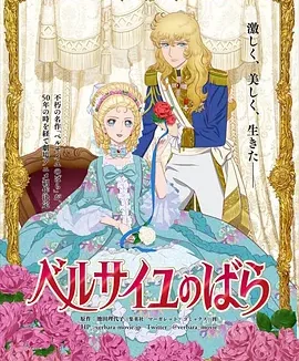 凡尔赛玫瑰 [2025]