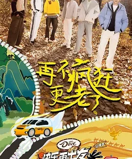 快乐再出发·山海季