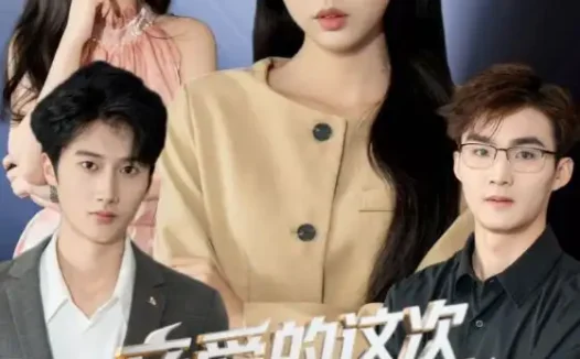 亲爱的这次我才是棋手（42集）短剧免费全集在线观看