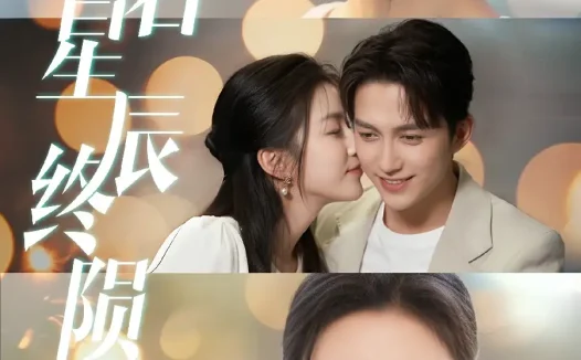 恋若星辰终陨落(30集)陈楚洹&孙同钰短剧免费全集在线观看