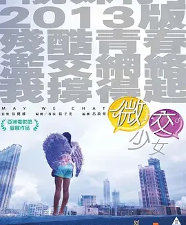 微交少女 [2014][4.7分]