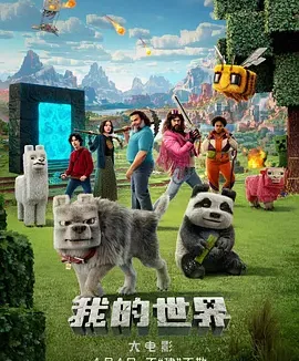 我的世界大电影 [2025][5.7分]