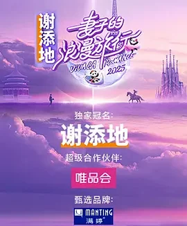 妻子的浪漫旅行 国际季（2025）