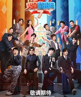 火星情报局 第七季