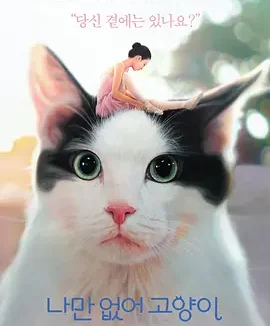 只有我没有猫 [2019][6.7分]