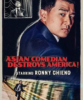钱信伊：亚洲笑星闹美国 [2019][8.2分]