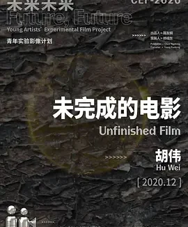 一部未完成的电影