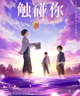 触碰你 [2024][6.0分]