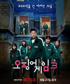 鱿鱼游戏 第三季 3 韩剧全集免费在线观看