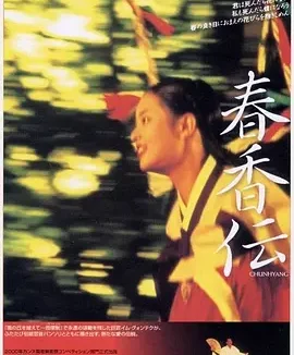 春香传 [2000][6.7分]