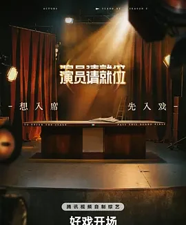 演员请就位 第三季