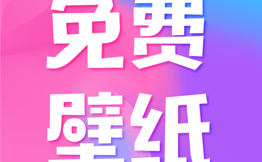 全民免费壁纸 v5.0.9 解锁会员