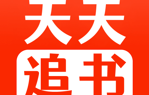 天天追书 v5.0.2 解锁去广告