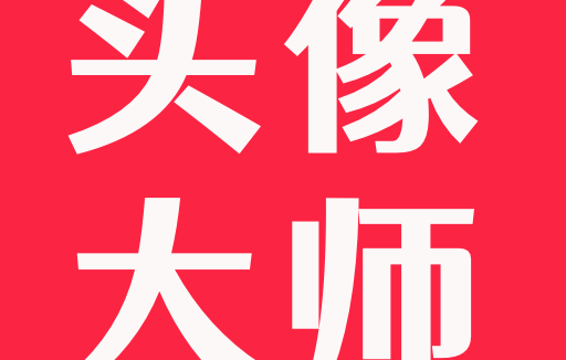 头像大师 v2.0 解锁会员