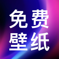 壁纸图片免费 v1.1 解锁去广告