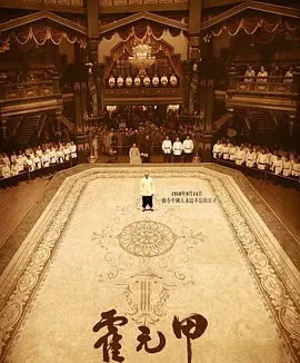 霍元甲 [2006][7.2分]