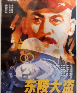 东陵大盗 [1986][6.6分]