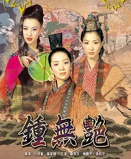 钟无艳 [2001][7.1分]