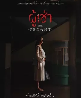 鬼租客 [2024]