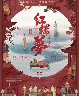 红楼梦之金玉良缘 [2024][3.1分]