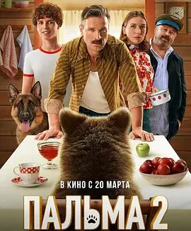 忠犬帕尔玛2 [2025]
