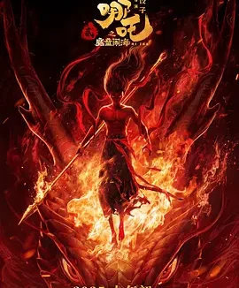 哪吒之魔童闹海 [2025][8.5分]