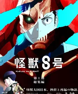 怪兽8号：侦察任务 [2025][7.9分]