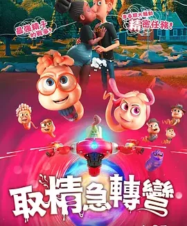 精子总动员 [2024]