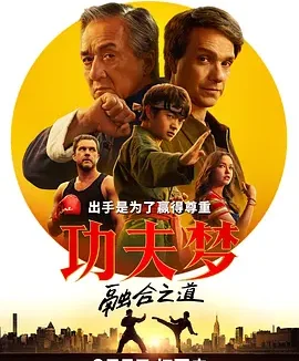 功夫梦：融合之道 [2025][5.9分]